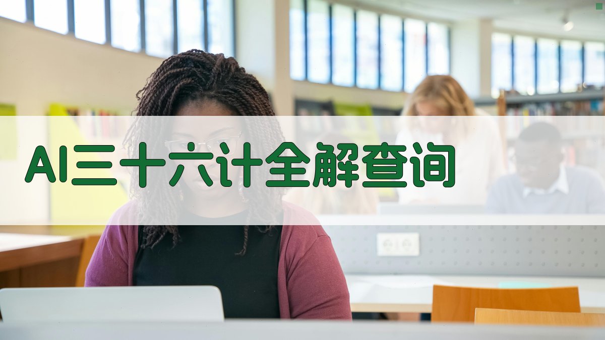 AI三十六计全解查询