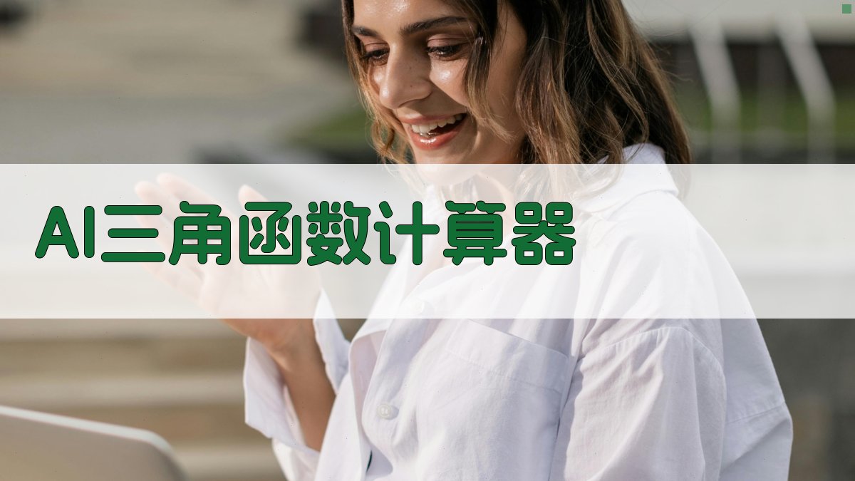 AI三角函数计算器