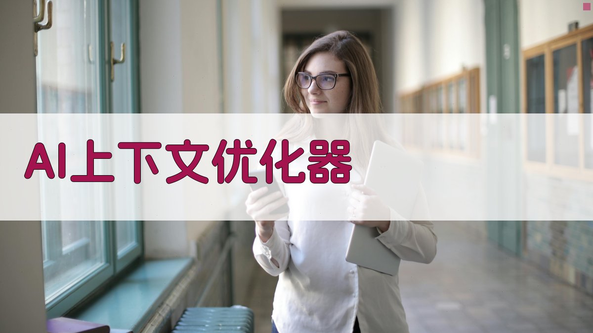 AI 8192上下文优化器- 智能适配8192 Token窗口的文本处理工具- 爱改写