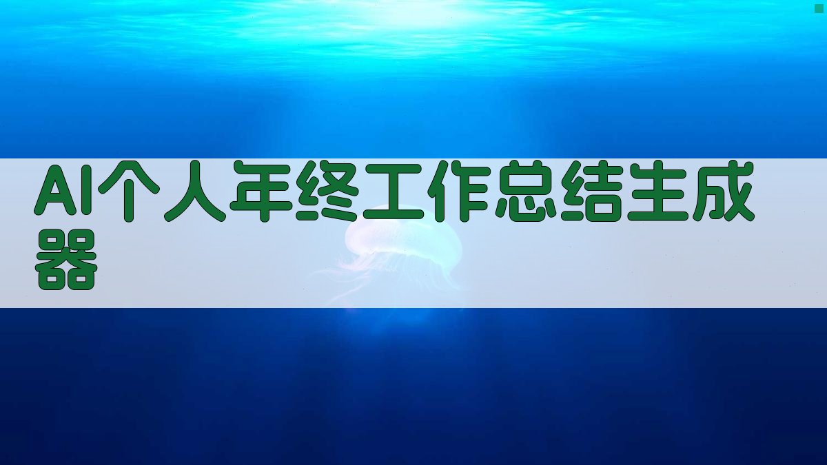 AI个人年终工作总结生成器