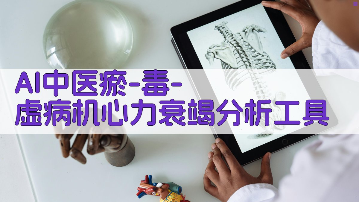 AI中医“瘀-毒-虚”病机心力衰竭分析工具