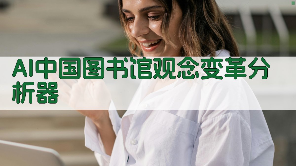 AI中国图书馆观念变革分析器