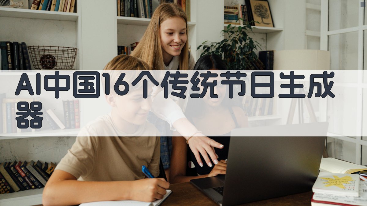 AI中国16个传统节日生成器