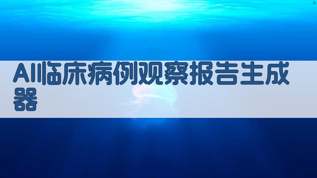 AI临床病例观察报告生成器