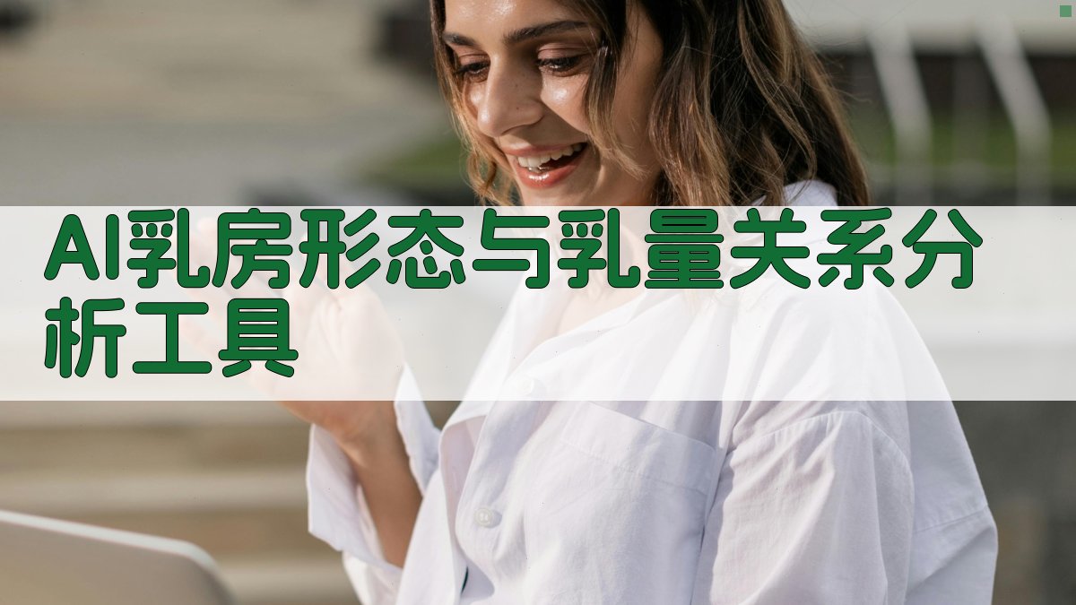 AI乳房形态与乳量关系分析工具