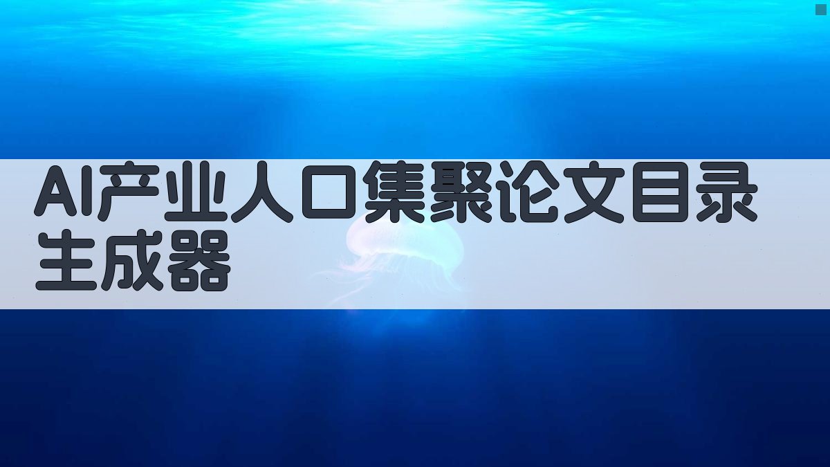 AI产业人口集聚论文目录生成器