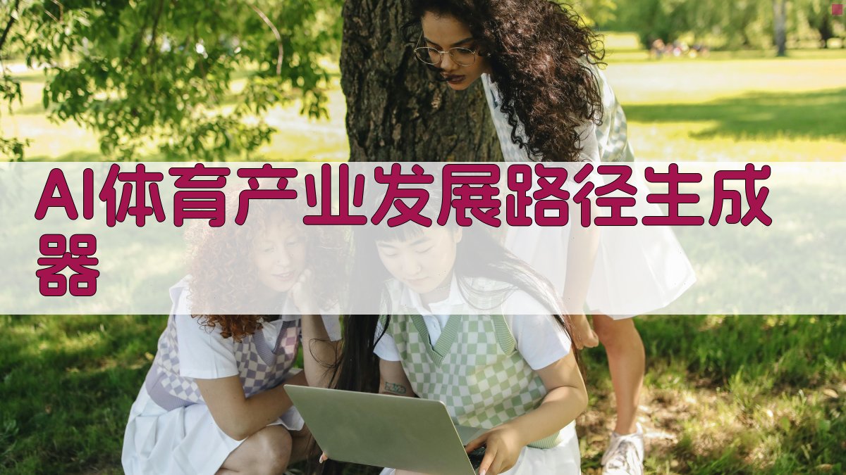 AI体育产业发展路径生成器