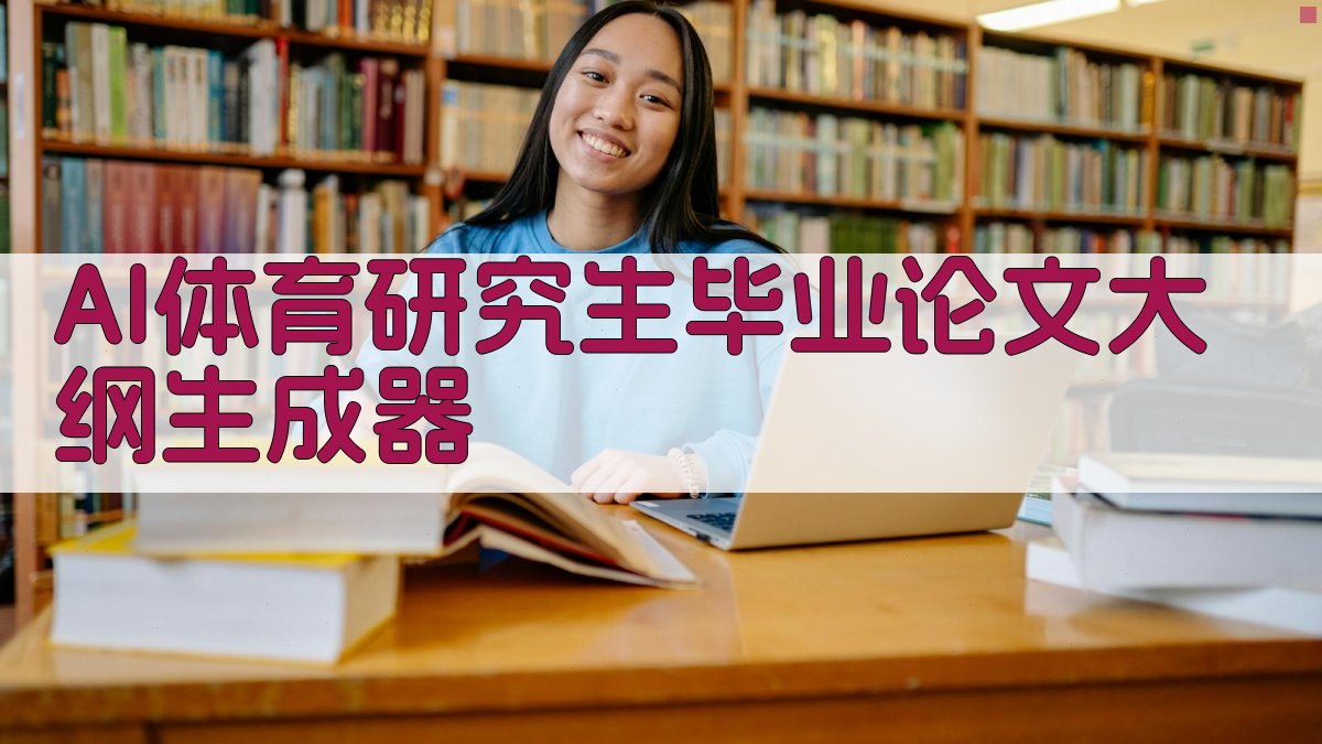 AI体育研究生毕业论文大纲生成器
