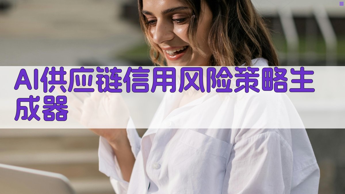 AI供应链信用风险策略生成器