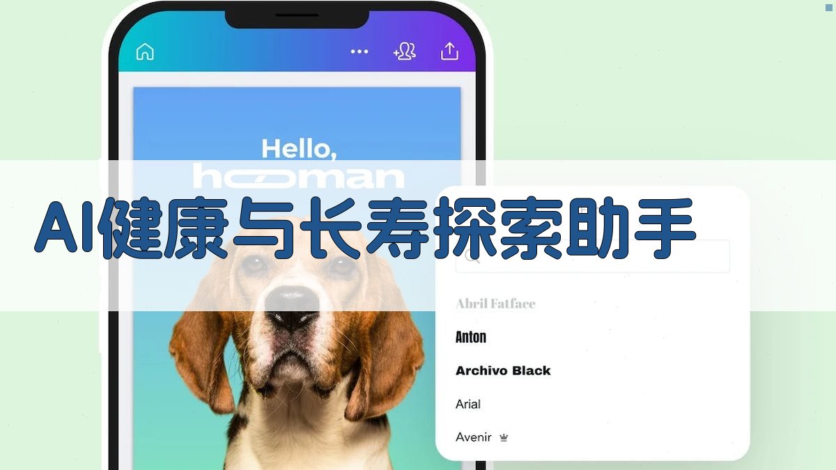 AI健康与长寿探索