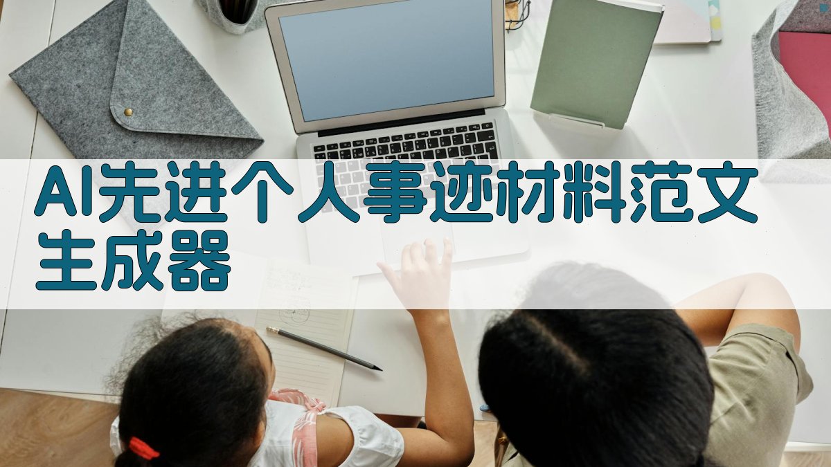 AI先进个人事迹材料范文生成器