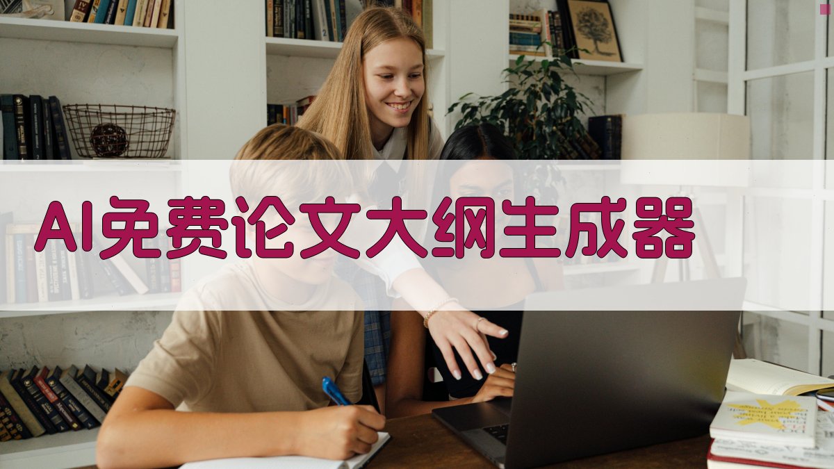 AI免费论文大纲生成器
