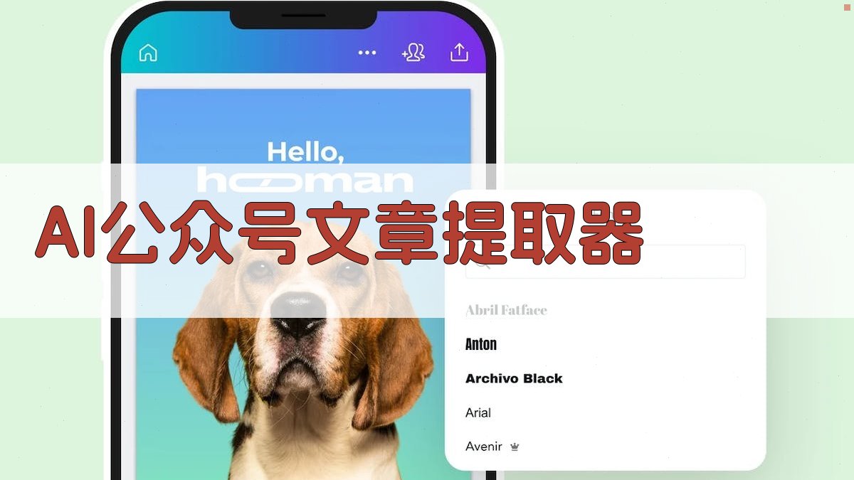 AI公众号文章提取器