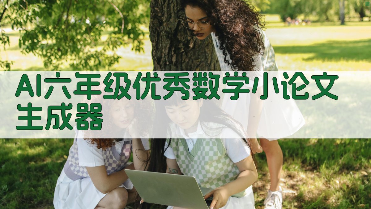 AI六年级优秀数学小论文生成器