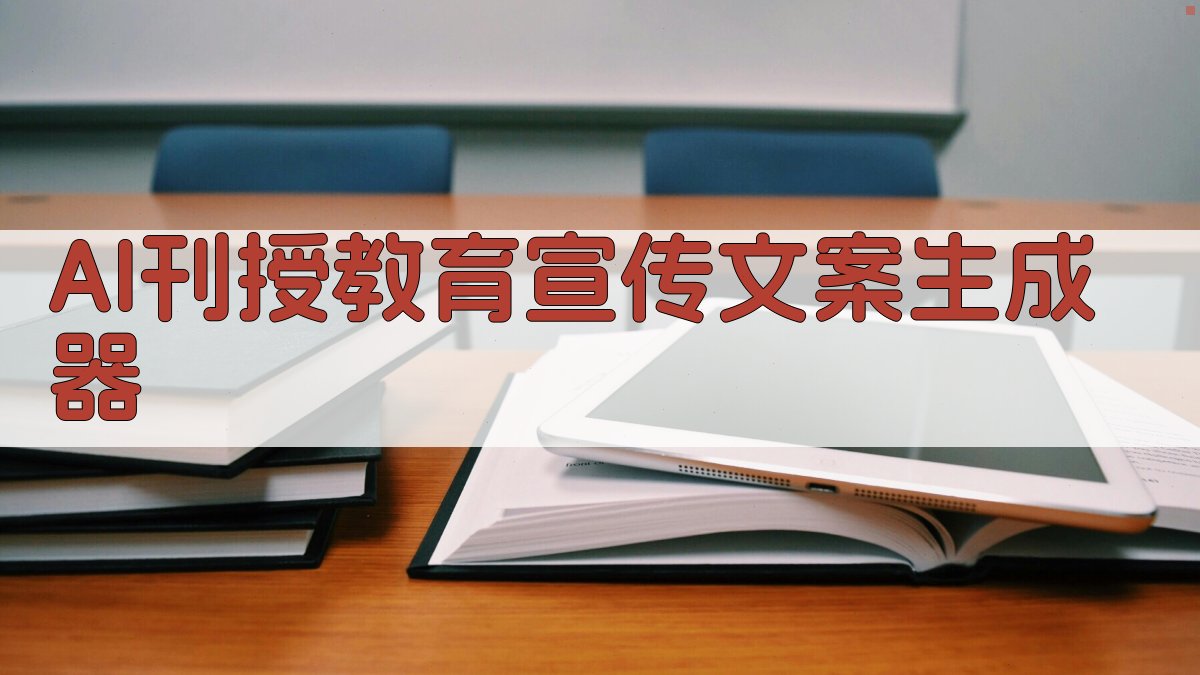 AI刊授教育宣传文案生成器
