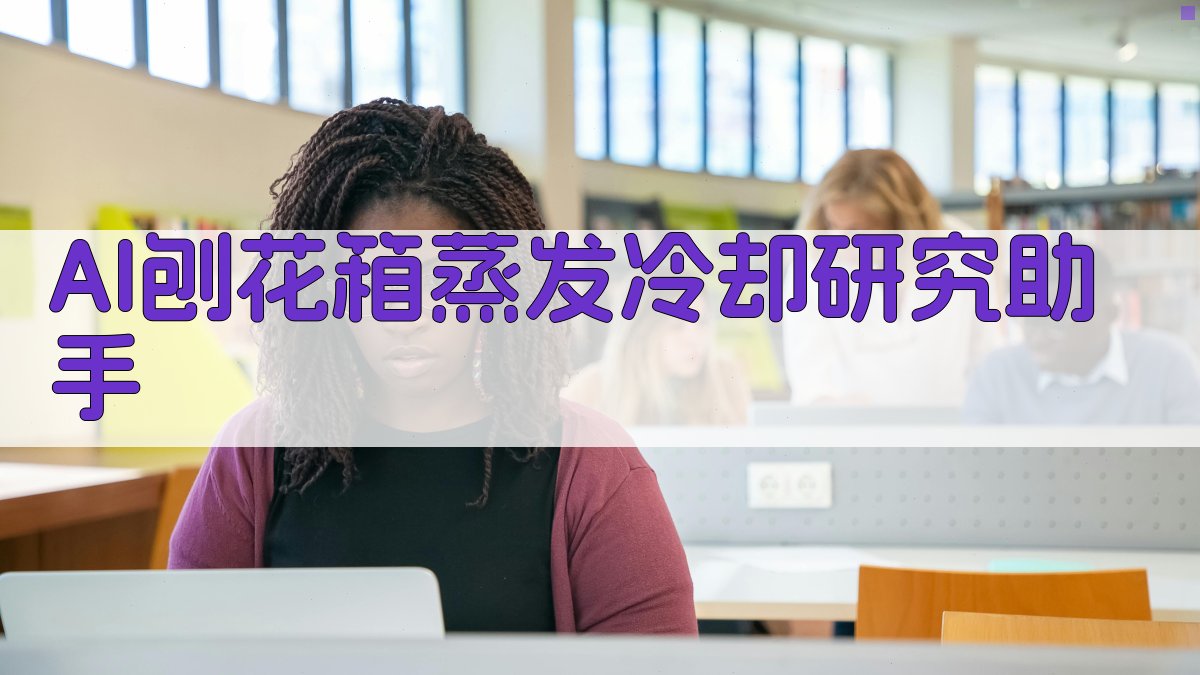 AI刨花箱蒸发冷却研究助手