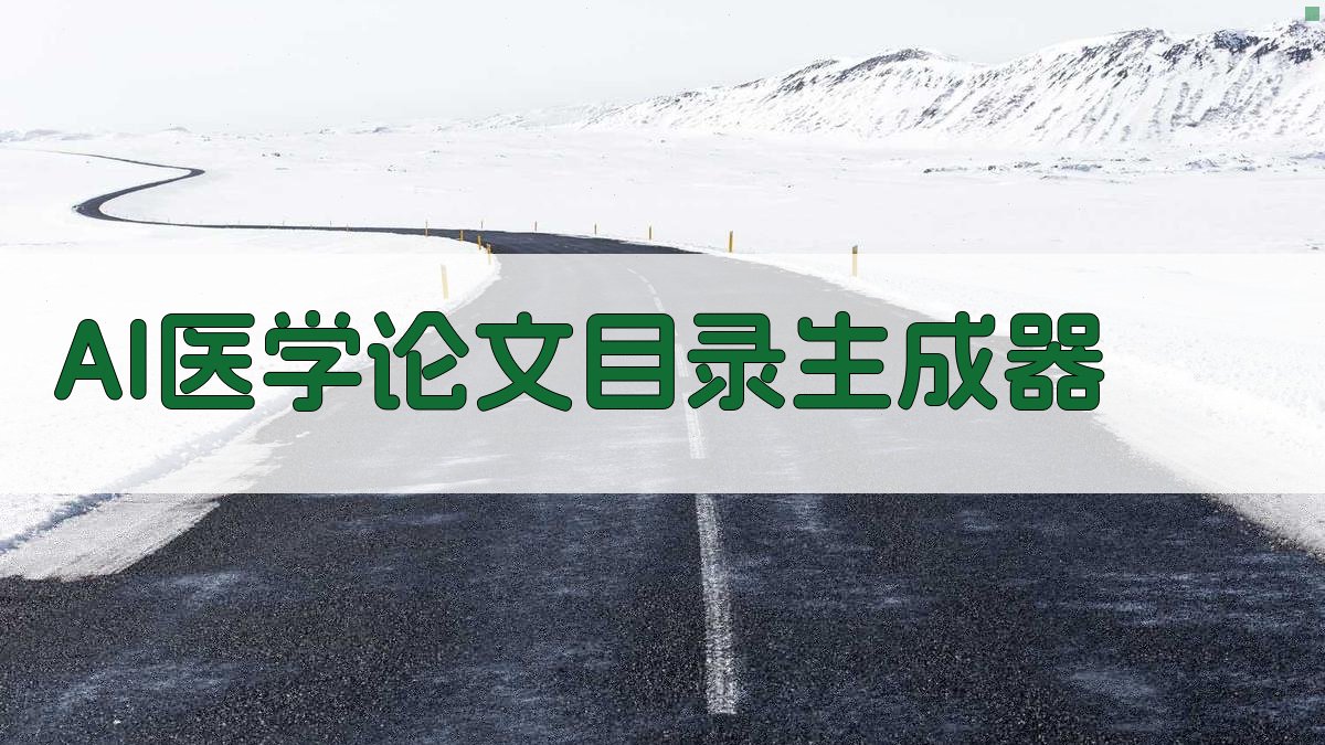 AI医学论文目录生成器