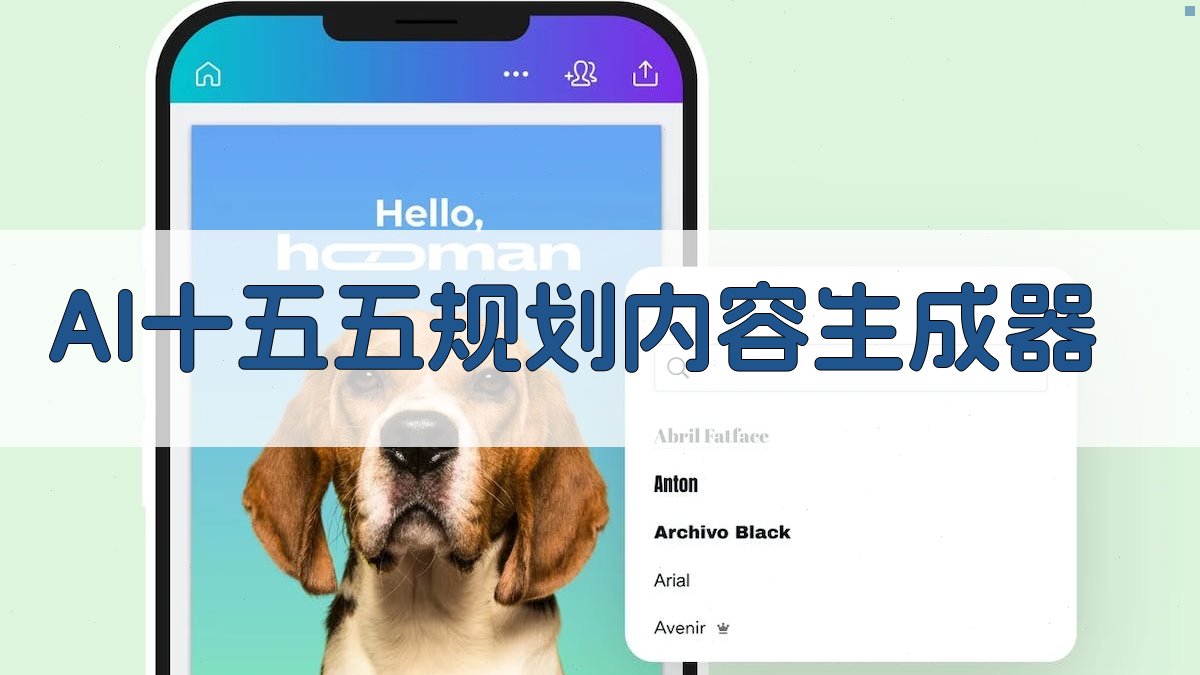 AI十五五规划内容生成器
