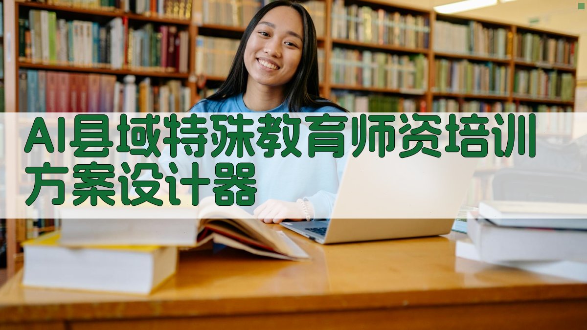 AI县域特殊教育师资培训方案设计器