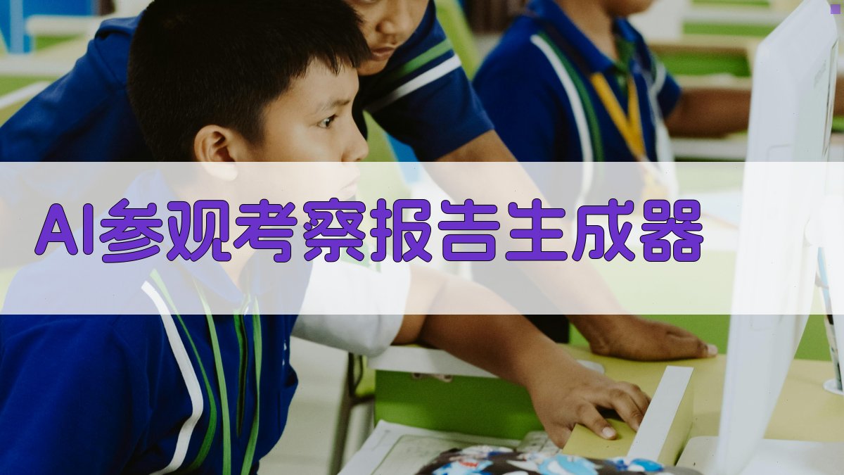 AI参观考察报告生成器