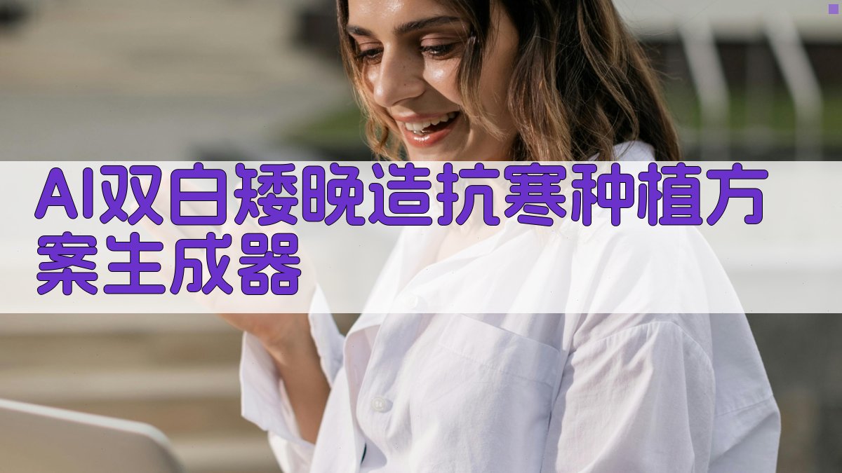 AI双白矮晚造抗寒种植方案生成器