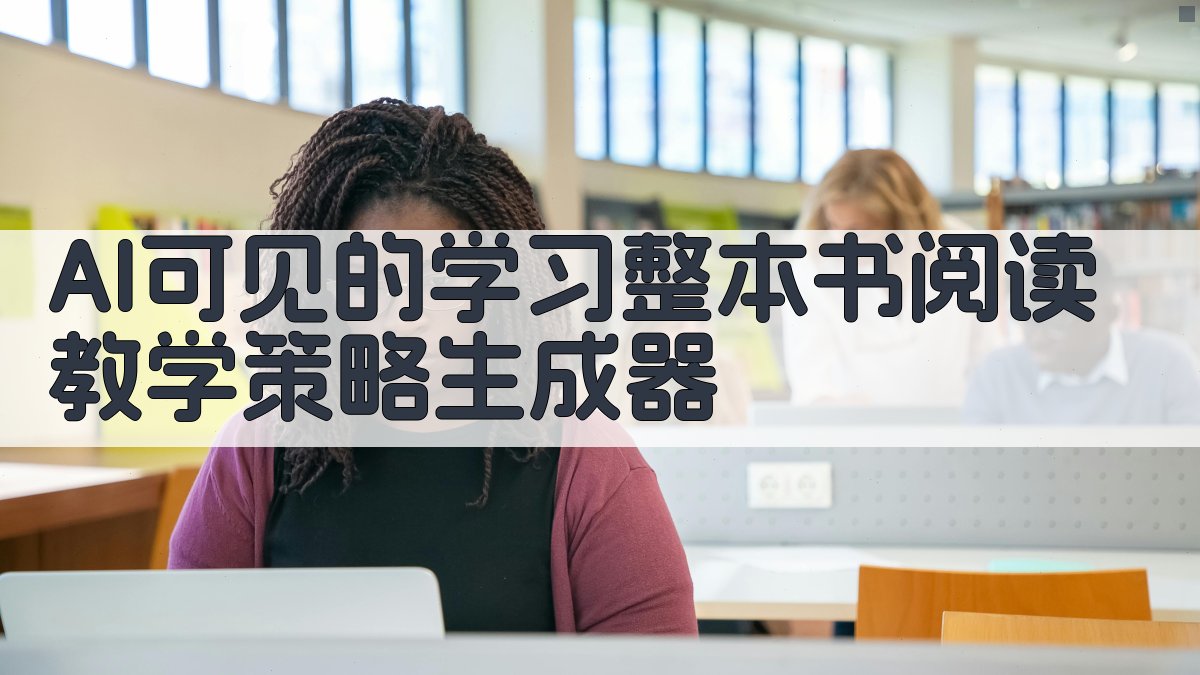 AI可见的学习整本书阅读教学策略生成器
