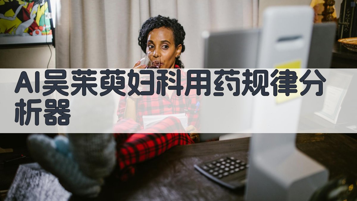 AI吴茱萸妇科用药规律分析器