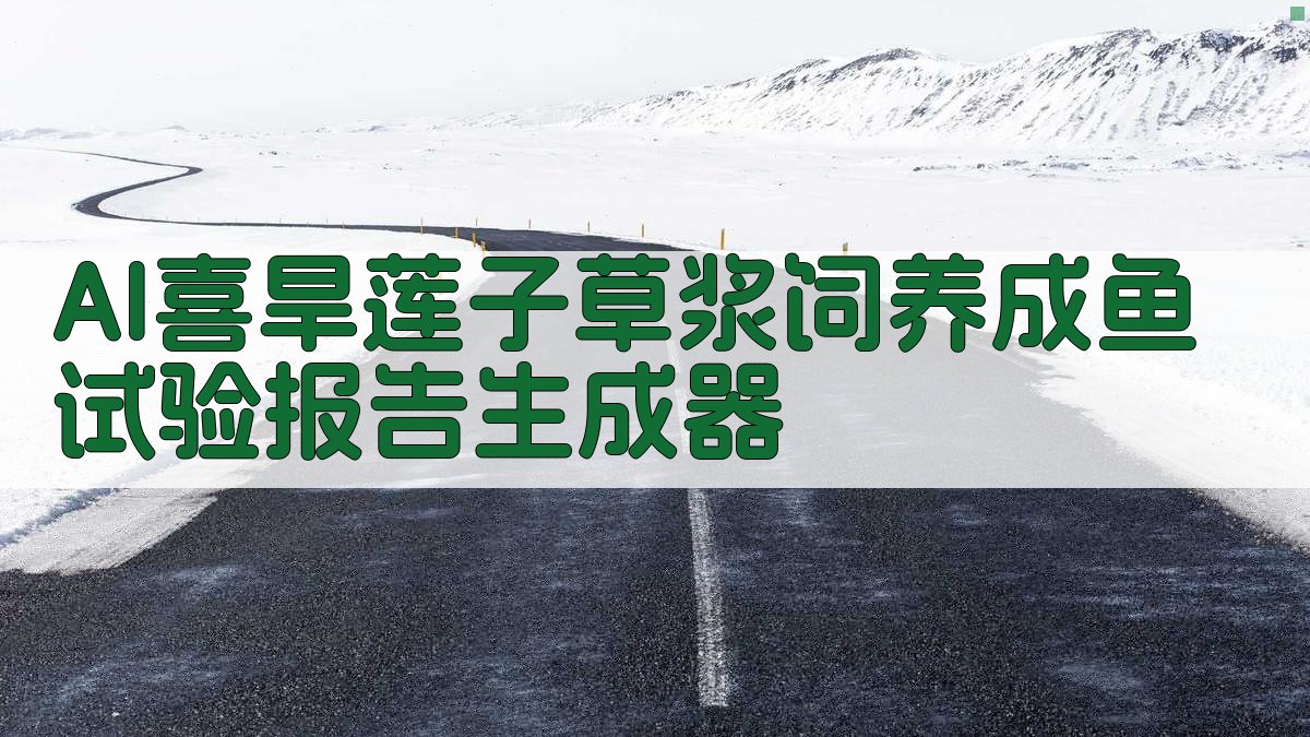 喜旱莲子草浆饲养成鱼试验报告