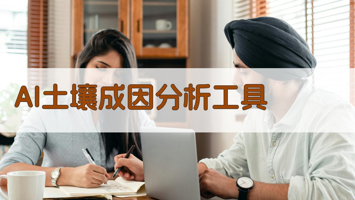 AI土壤成因分析工具