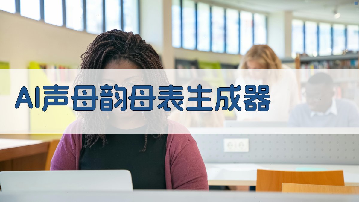 AI声母韵母表生成器