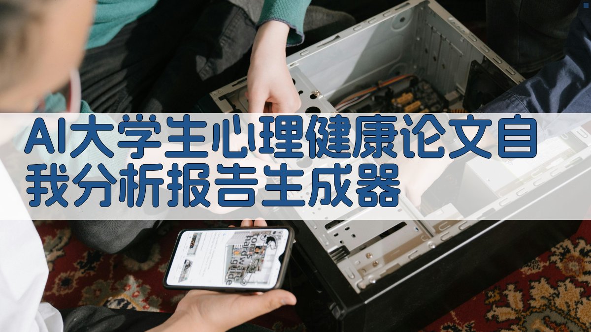 AI大学生心理健康论文自我分析报告生成器