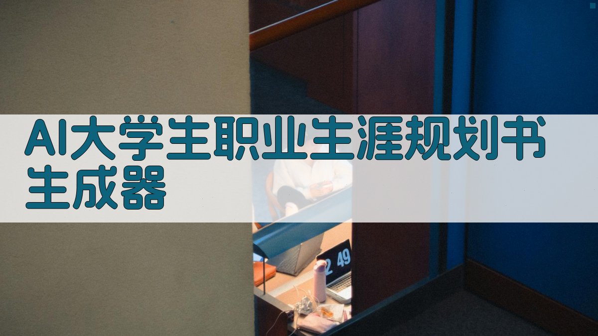 AI大学生职业生涯规划书生成器