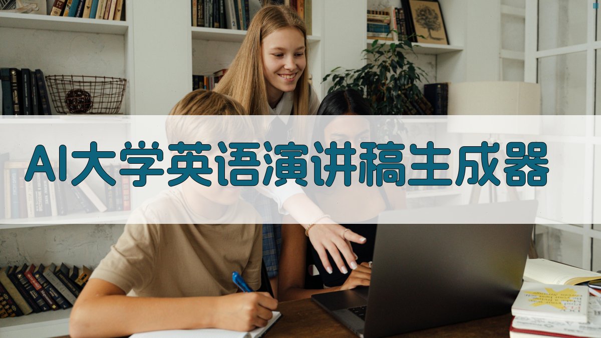 AI大学英语演讲稿生成器
