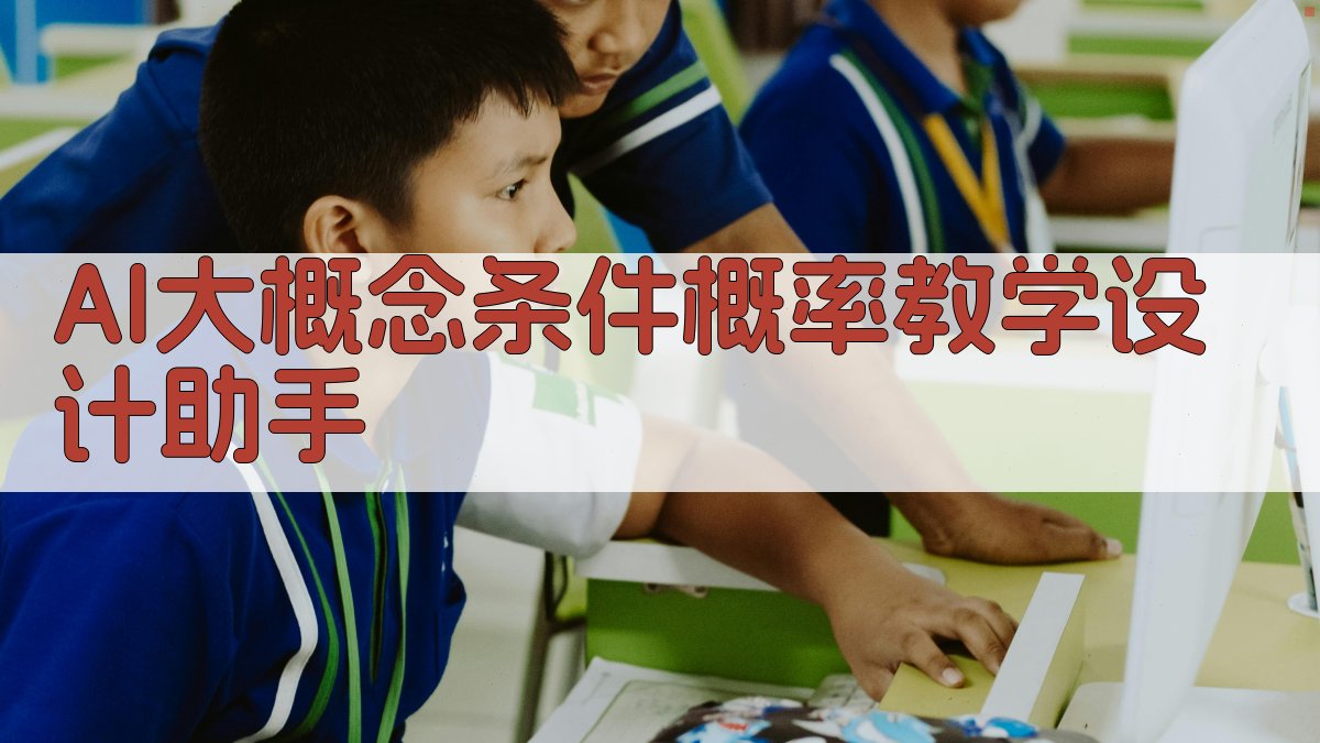 AI大概念条件概率教学设计助手