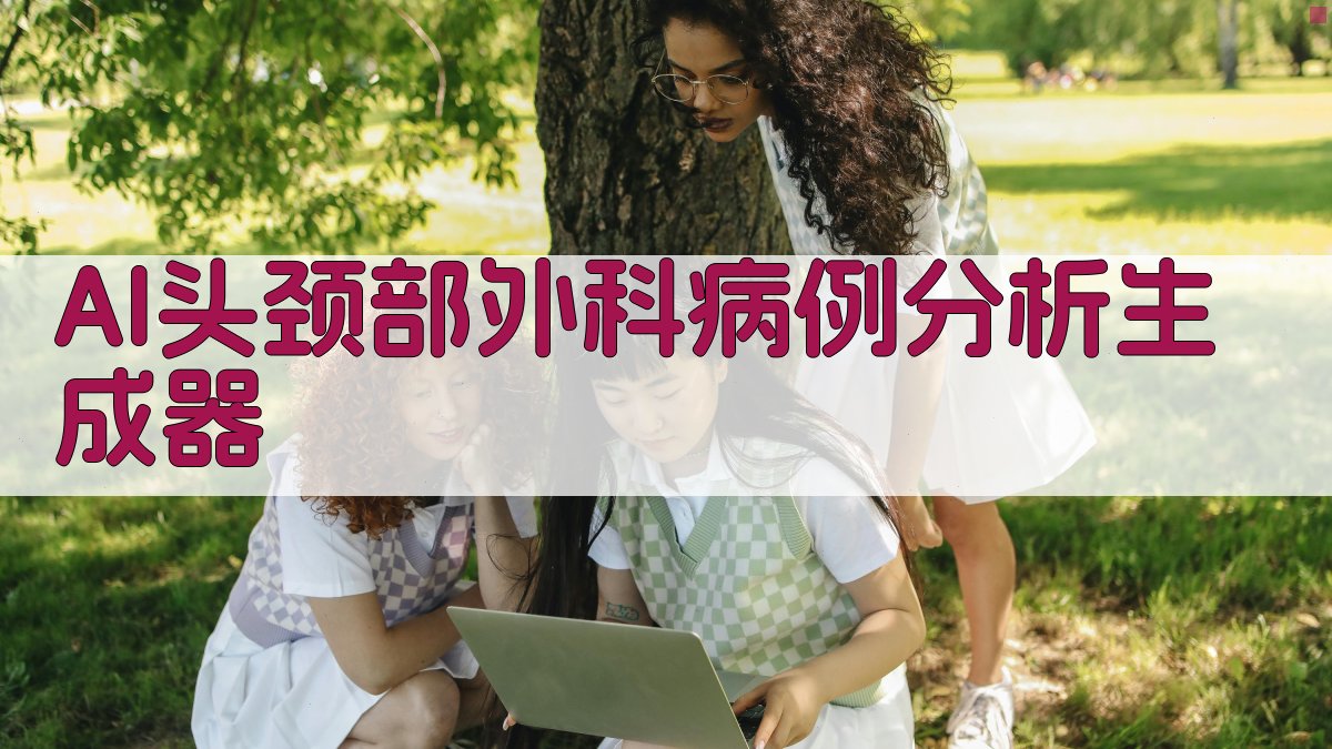 AI头颈部外科病例分析