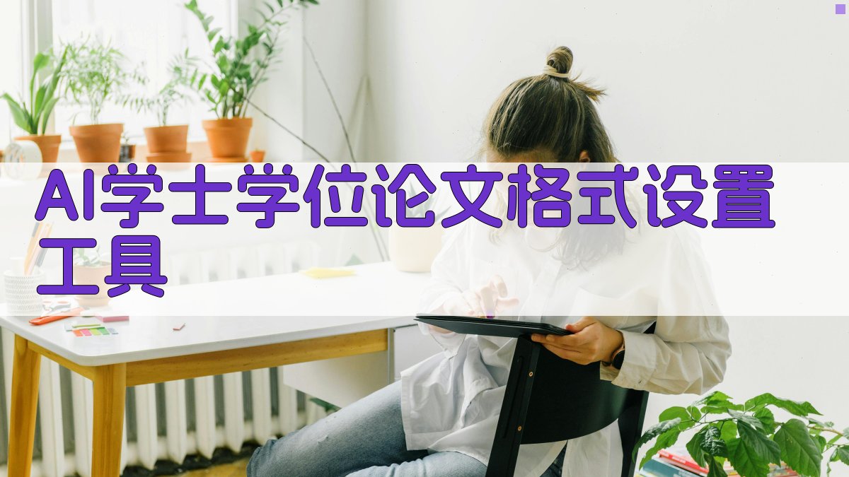 AI学士学位论文格式设置工具