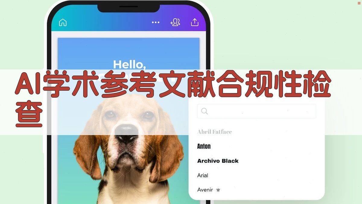 AI学术参考文献合规性检查工具- 验证复制引用格式规范- 爱改写