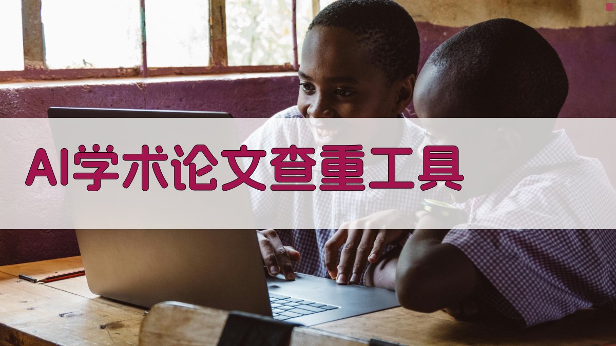 AI学术论文查重工具