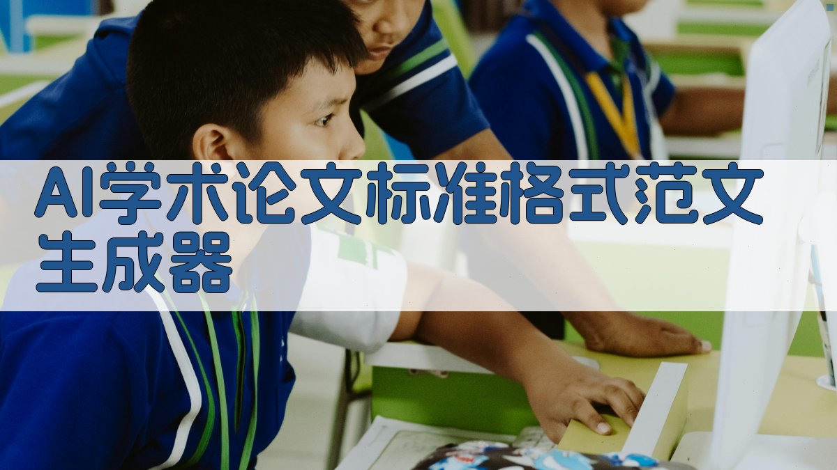 AI学术论文标准格式范文生成器