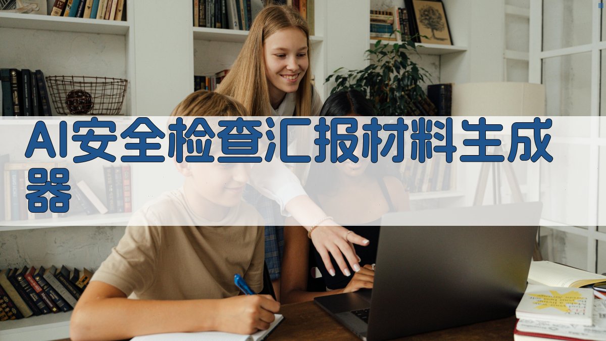 AI安全检查汇报材料生成器