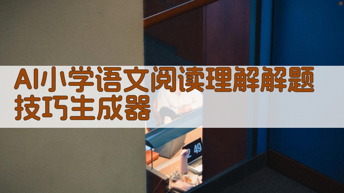 AI小学语文阅读理解解题技巧生成器