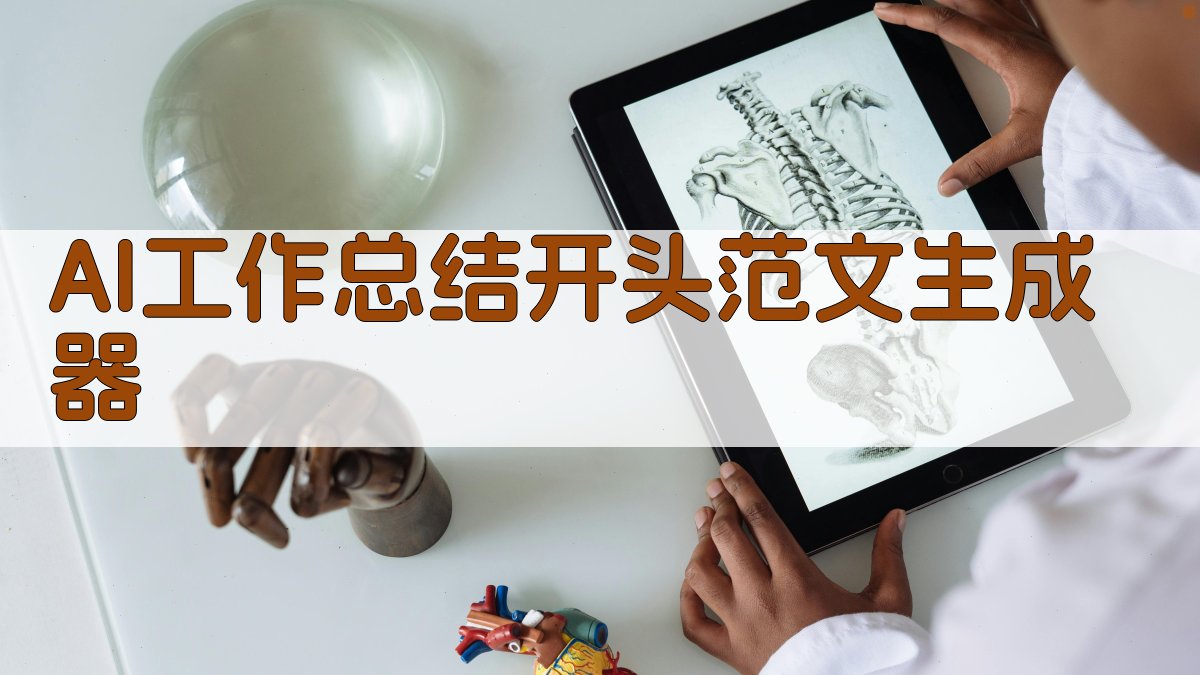 AI工作总结开头范文生成器