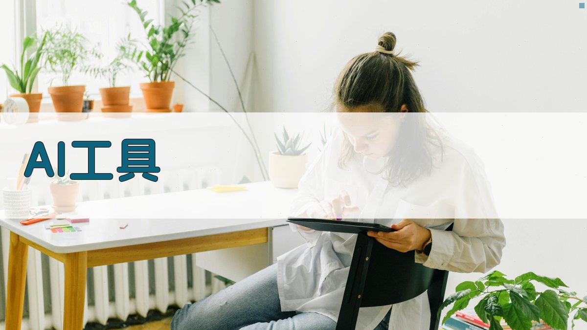 AI工具