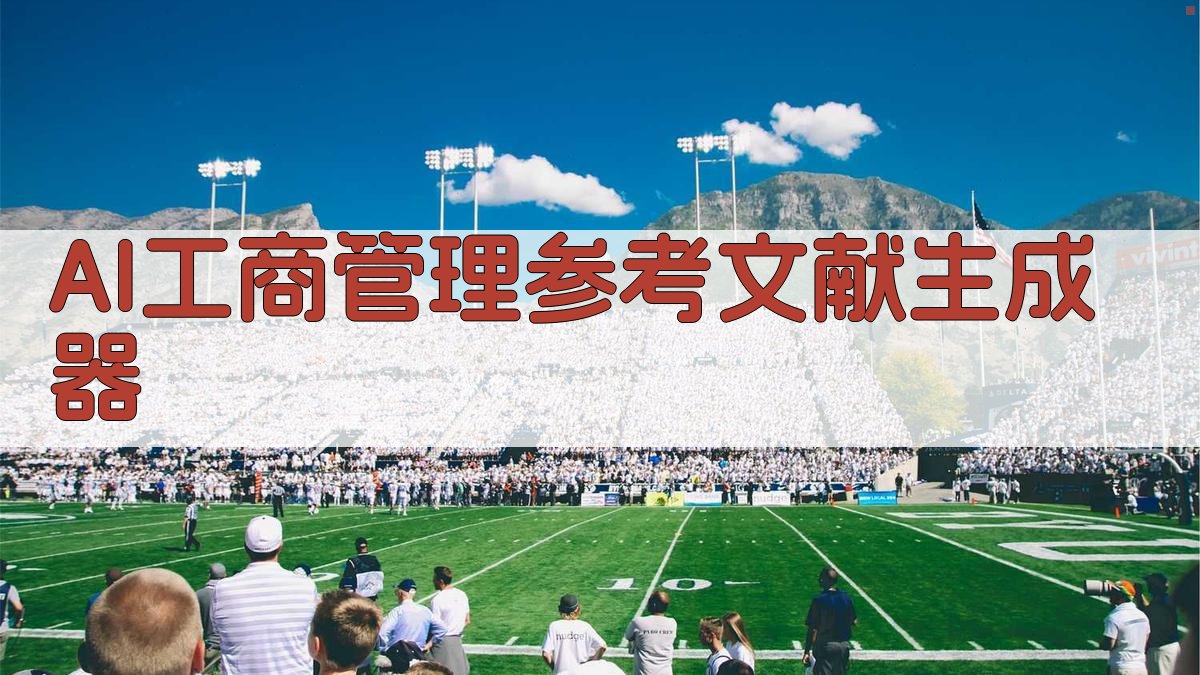 AI工商管理参考文献生成器