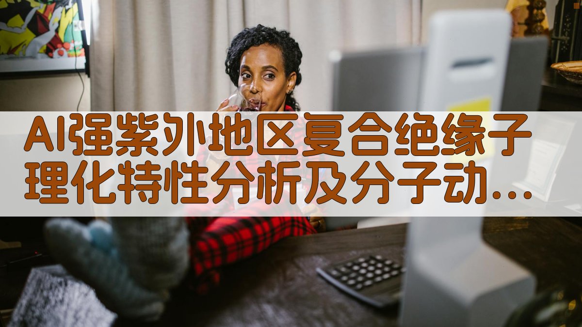 AI强紫外地区复合绝缘子理化特性分析及分子动力学模拟