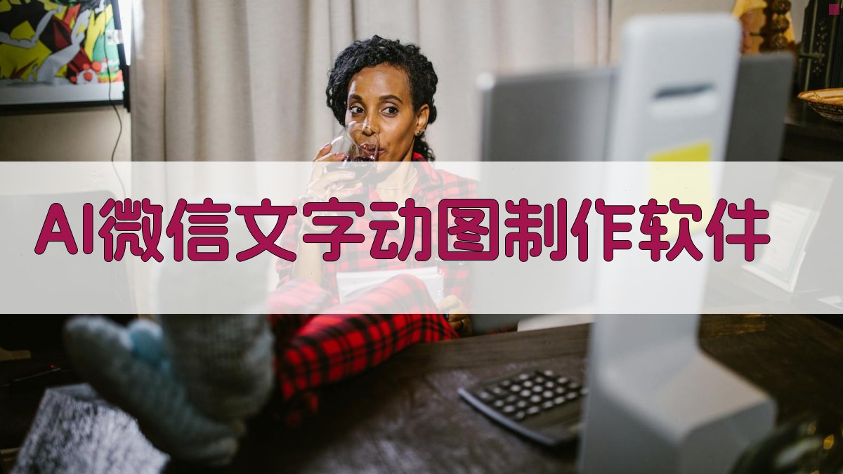 AI微信文字动图制作软件
