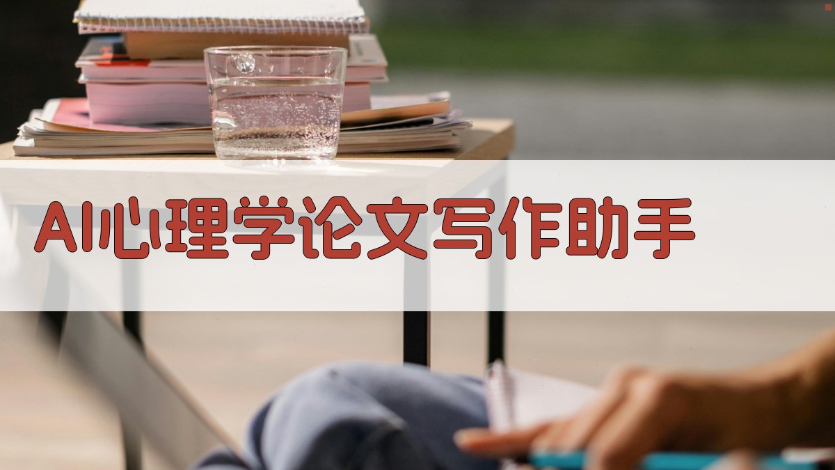 AI心理学论文写作助手