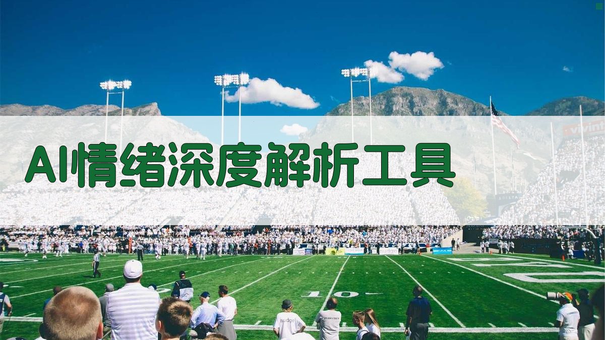 AI情绪深度解析工具