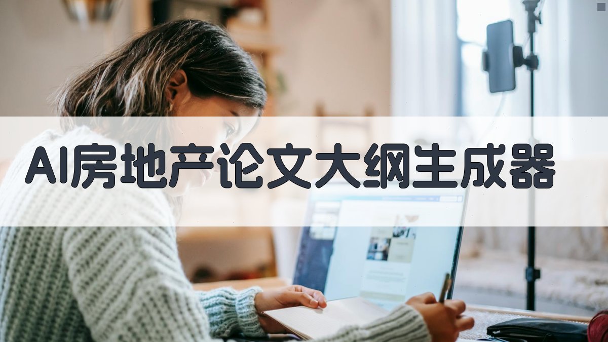 AI房地产论文大纲生成器