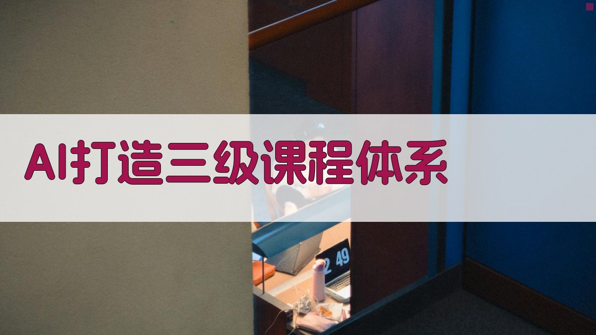 AI乡村校劳动教育课程体系生成